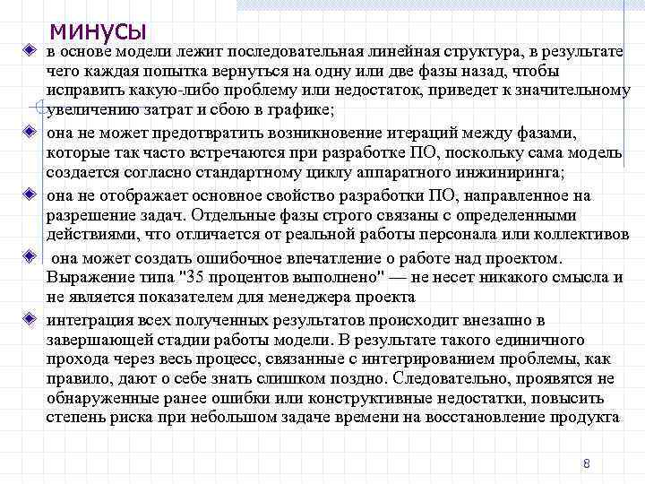 минусы в основе модели лежит последовательная линейная структура, в результате чего каждая попытка вернуться