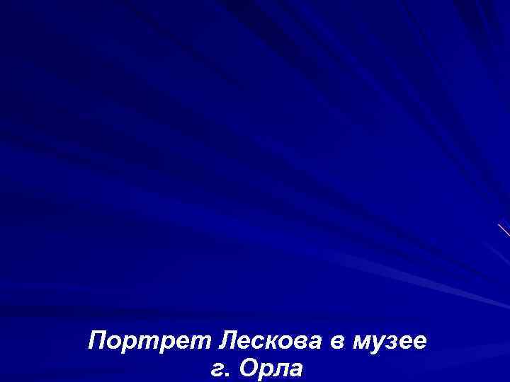 Портрет Лескова в музее  г. Орла 