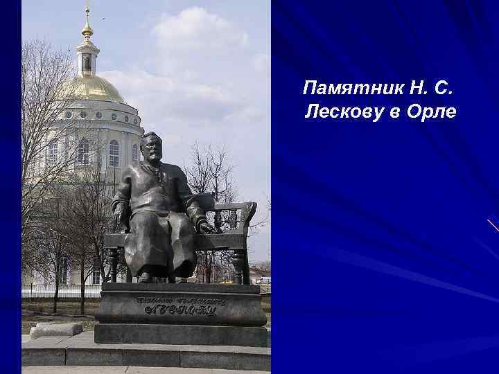 Лесков город орел презентация