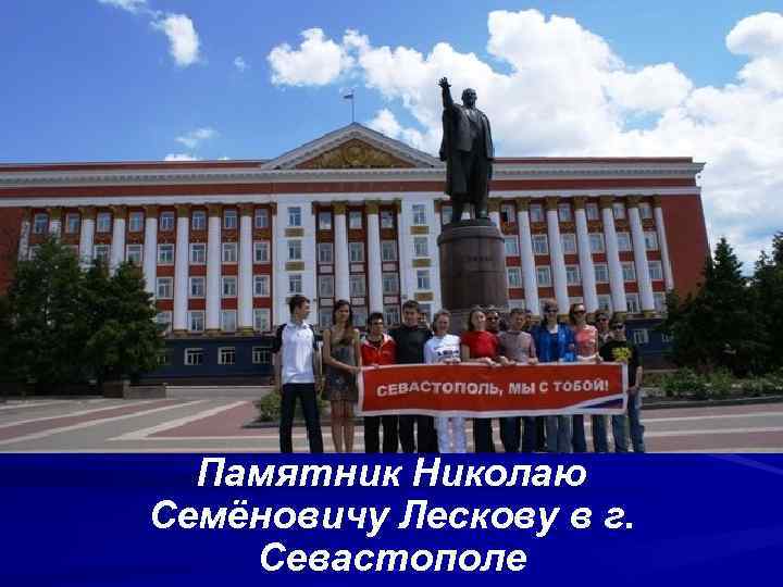  Памятник Николаю Семёновичу Лескову в г. Севастополе 