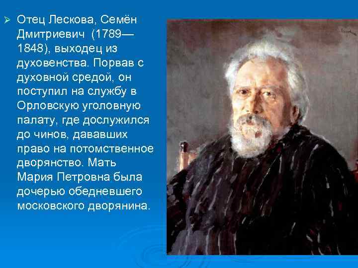 Ø  Отец Лескова, Семён Дмитриевич (1789— 1848), выходец из духовенства. Порвав с духовной