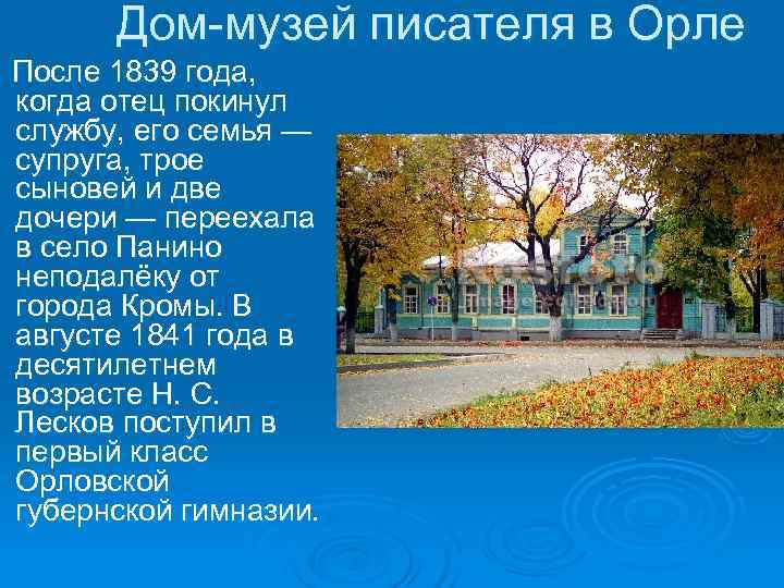 Город орел кратко. Ljrkfl j Jhkjdcrb[ veptz[ gbcfntktq. Сообщение о музее Лескова в городе Орле для 6 класса. Село Панино Кромского уезда дом Лескова. Дом музей литераторы Некрасова в Санкт-Петербурге доклад на 5 строк.