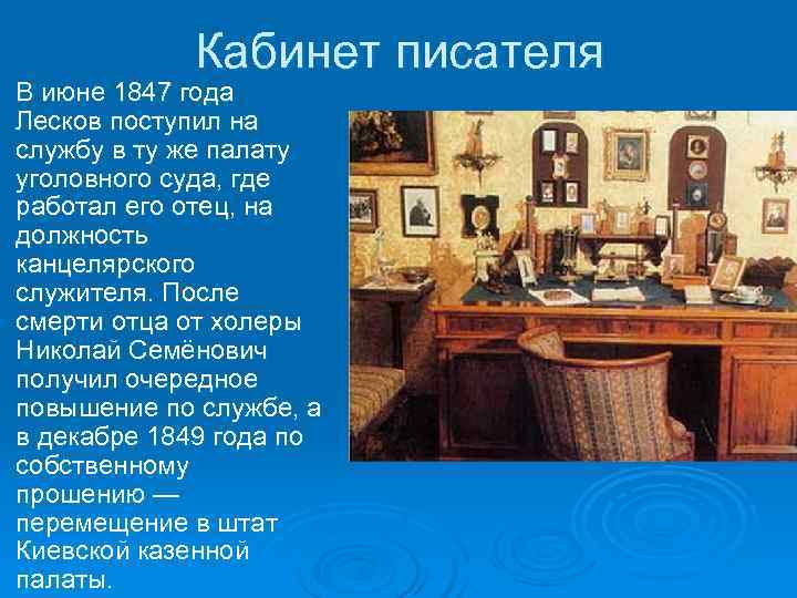     Кабинет писателя Ø  В июне 1847 года Лесков поступил