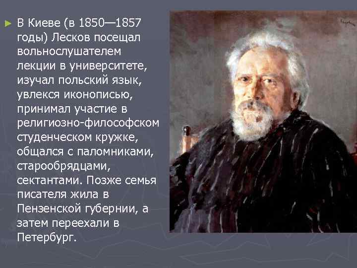 ►  В Киеве (в 1850— 1857 годы) Лесков посещал вольнослушателем лекции в университете,