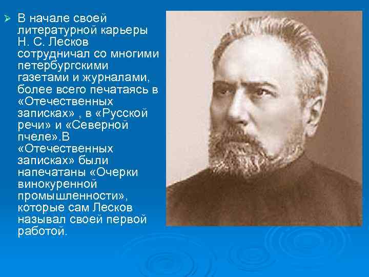 Ø  В начале своей литературной карьеры Н. С. Лесков сотрудничал со многими петербургскими