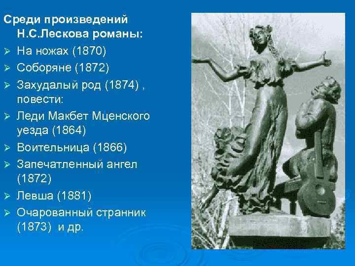 Среди произведений  Н. С. Лескова романы: Ø На ножах (1870) Ø Соборяне (1872)