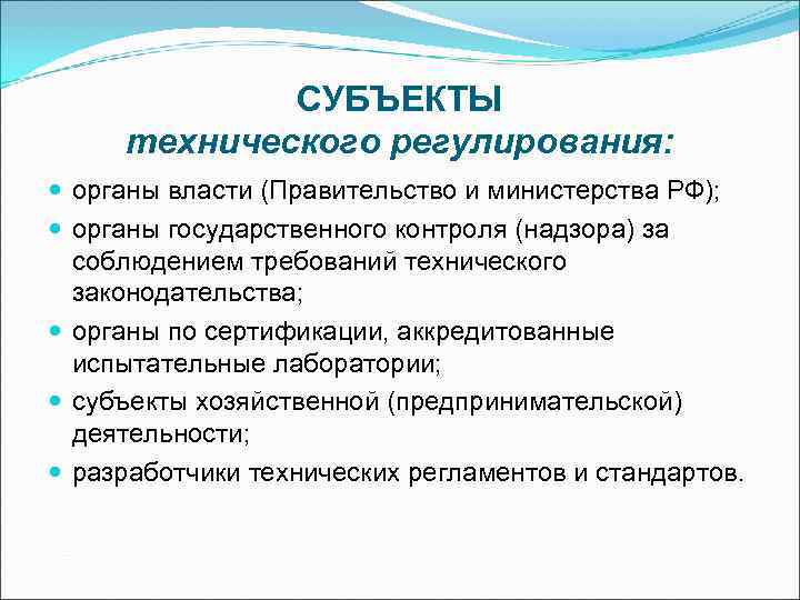 СУБЪЕКТЫ технического регулирования: органы власти (Правительство и министерства РФ); СУБЪЕКТЫ технического регулирования: органы власти (Правительство и министерства РФ);