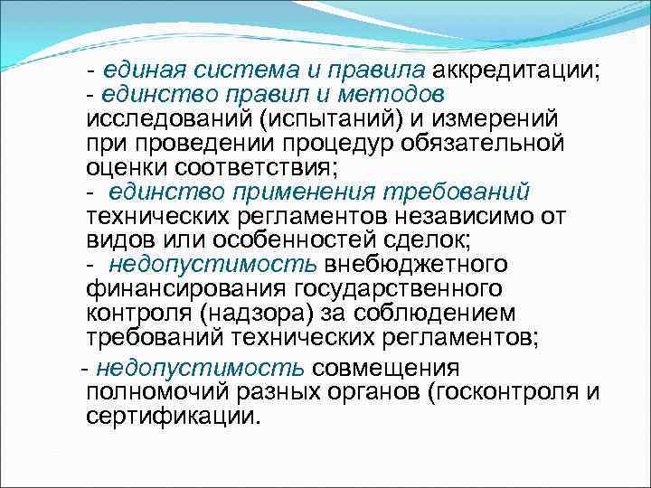 - единая система и правила аккредитации; - единство правил и методов - единая система и правила аккредитации; - единство правил и методов