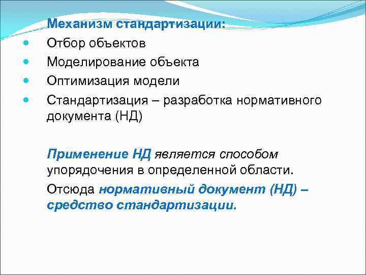 Механизм стандартизации: Отбор объектов Моделирование объекта Оптимизация модели Стандартизация – разработка нормативного Механизм стандартизации: Отбор объектов Моделирование объекта Оптимизация модели Стандартизация – разработка нормативного