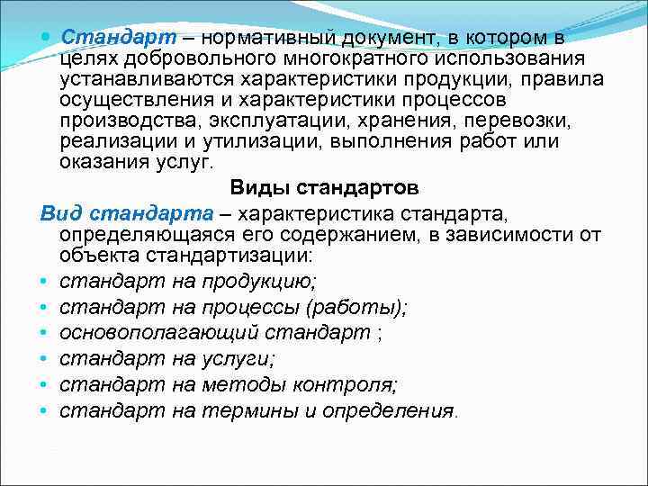 Стандарт – нормативный документ, в котором в целях добровольного многократного использования Стандарт – нормативный документ, в котором в целях добровольного многократного использования