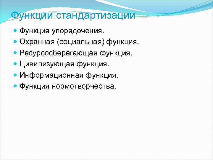 Функции стандартизации Функция упорядочения. Охранная (социальная) функция. Ресурсосберегающая функция. Цивилизующая Функции стандартизации Функция упорядочения. Охранная (социальная) функция. Ресурсосберегающая функция. Цивилизующая