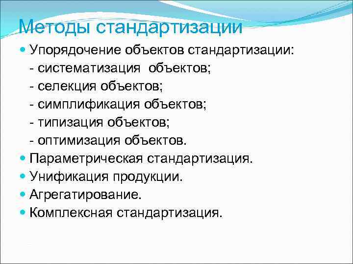 Симплификация. Методы стандартизации. Методы стандартизации селекция. Методы стандартизации упорядочивание объектов. Типизация объектов стандартизации.