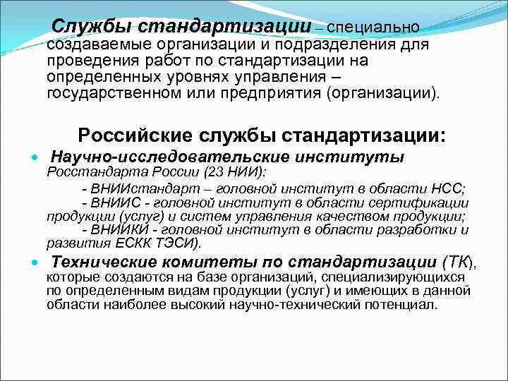 Службы стандартизации – специально создаваемые организации и подразделения для проведения работ по Службы стандартизации – специально создаваемые организации и подразделения для проведения работ по