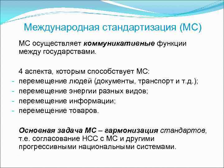Международная стандартизация (МС) МС осуществляет коммуникативные функции между государствами. 4 аспекта, которым Международная стандартизация (МС) МС осуществляет коммуникативные функции между государствами. 4 аспекта, которым