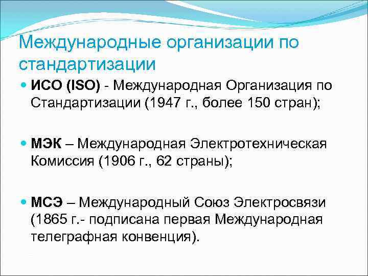 Российская организация стандартизации. Международная организация по стандартизации. Перечислите международные организации по стандартизации. Международная организация стандартизации ISO. Межгосударственные организации по стандартизации.