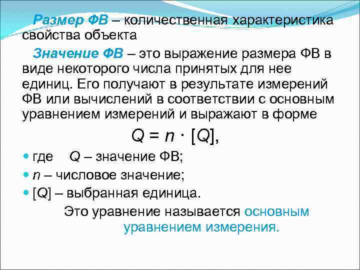 Размер ФВ – количественная характеристика свойства объекта Значение ФВ – это выражение Размер ФВ – количественная характеристика свойства объекта Значение ФВ – это выражение