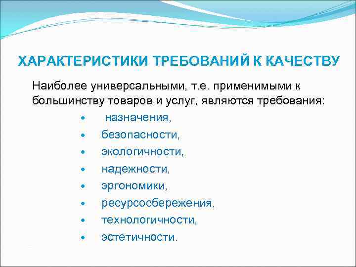 Характеристики требований. Характеристика требований к качеству продукции. Универсальные требования к качеству продукции и услуг. Характеристика требований к продукции.