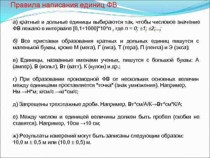 Правила написания единиц ФВ а) кратные и дольные единицы выбираются так, чтобы числовое значение Правила написания единиц ФВ а) кратные и дольные единицы выбираются так, чтобы числовое значение