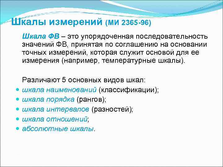 Шкалы измерений (МИ 2365 -96) Шкала ФВ – это упорядоченная последовательность значений ФВ, принятая Шкалы измерений (МИ 2365 -96) Шкала ФВ – это упорядоченная последовательность значений ФВ, принятая