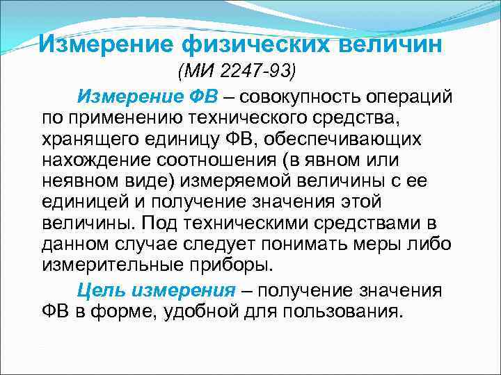 Измерение физических величин (МИ 2247 -93) Измерение ФВ – совокупность операций по Измерение физических величин (МИ 2247 -93) Измерение ФВ – совокупность операций по