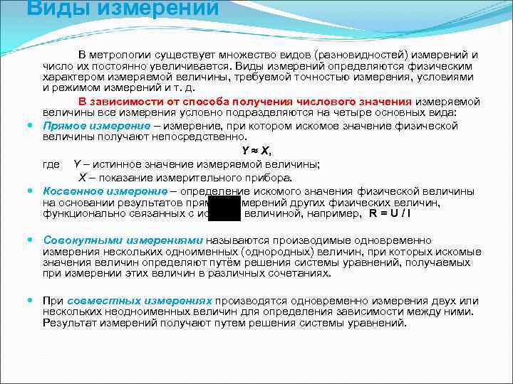 Виды измерений В метрологии существует множество видов (разновидностей) измерений и число их Виды измерений В метрологии существует множество видов (разновидностей) измерений и число их