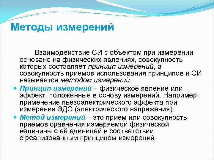 Методы измерений Взаимодействие СИ с объектом при измерении основано на физических явлениях, Методы измерений Взаимодействие СИ с объектом при измерении основано на физических явлениях,