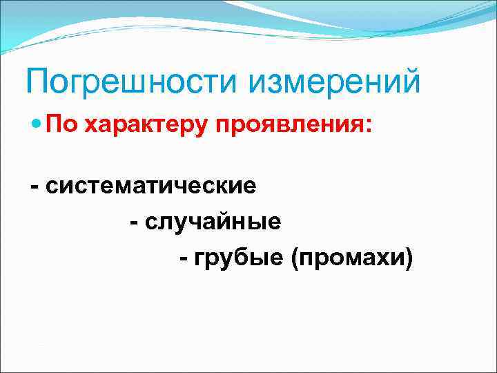 Погрешности измерений По характеру проявления: - систематические - случайные Погрешности измерений По характеру проявления: - систематические - случайные