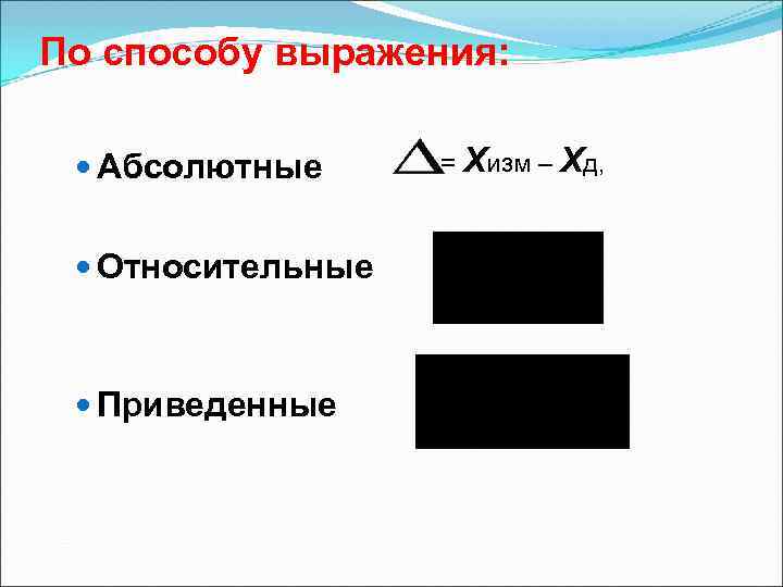 По способу выражения: Абсолютные = Хизм – Хд, Относительные Приведенные По способу выражения: Абсолютные = Хизм – Хд, Относительные Приведенные