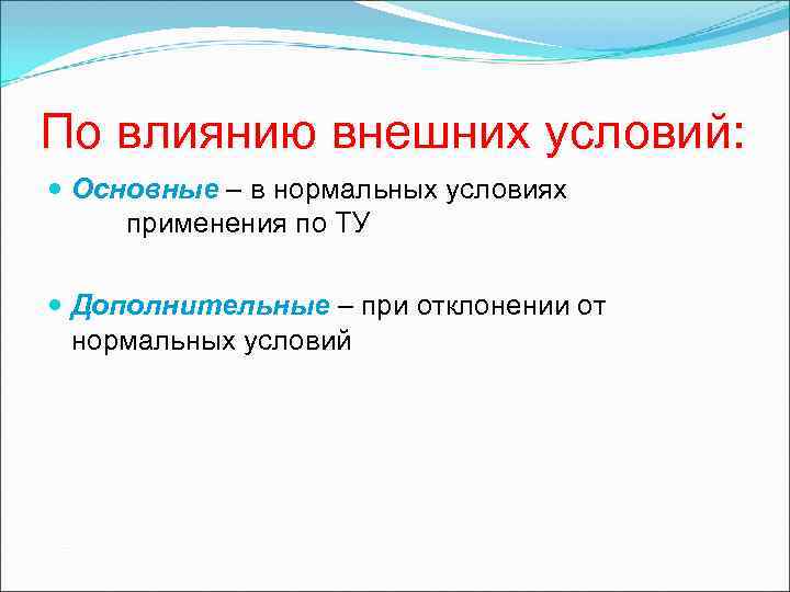 По влиянию внешних условий: Основные – в нормальных условиях применения по ТУ По влиянию внешних условий: Основные – в нормальных условиях применения по ТУ