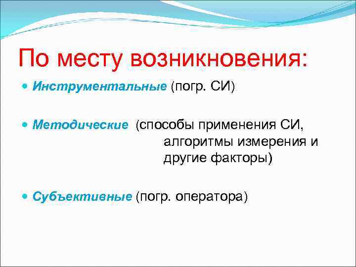 По месту возникновения: Инструментальные (погр. СИ) Методические (способы применения СИ, По месту возникновения: Инструментальные (погр. СИ) Методические (способы применения СИ,