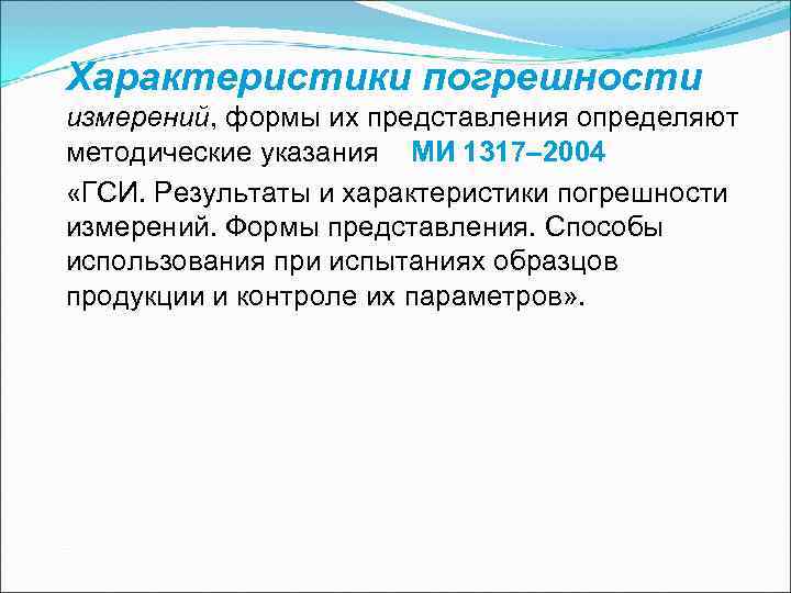 Характеристики погрешности измерений, формы их представления определяют методические указания МИ 1317– Характеристики погрешности измерений, формы их представления определяют методические указания МИ 1317–