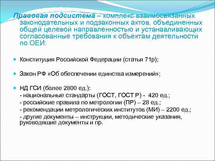 Правовая подсистема – комплекс взаимосвязанных законодательных и подзаконных актов, объединенных общей целевой Правовая подсистема – комплекс взаимосвязанных законодательных и подзаконных актов, объединенных общей целевой
