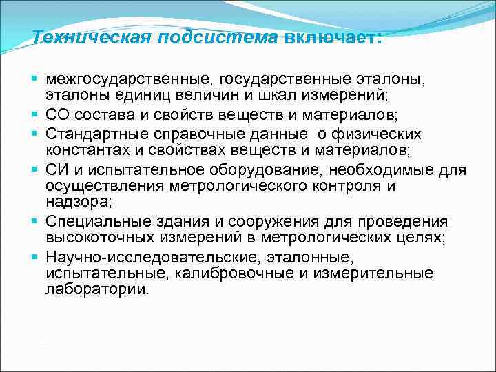 Техническая подсистема включает: § межгосударственные, государственные эталоны, эталоны единиц величин и шкал измерений; Техническая подсистема включает: § межгосударственные, государственные эталоны, эталоны единиц величин и шкал измерений;