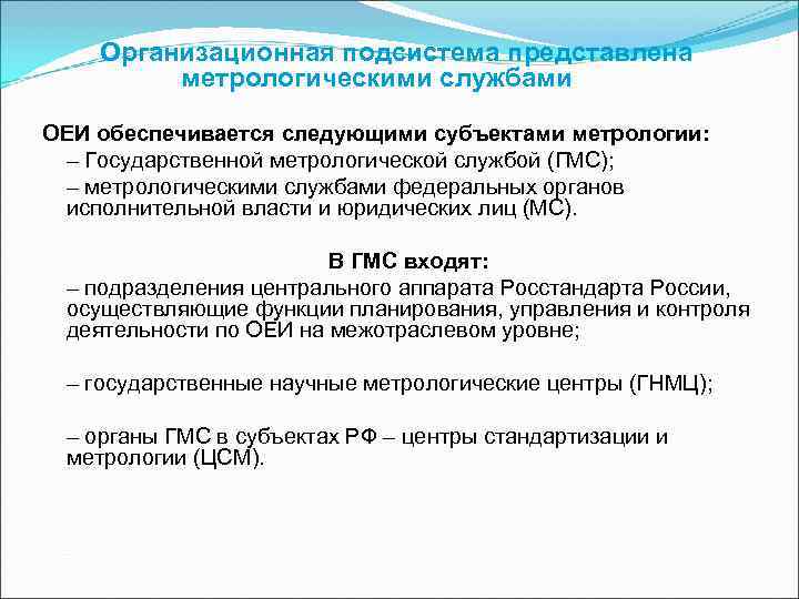 Организационная подсистема представлена метрологическими службами ОЕИ обеспечивается следующими субъектами метрологии: Организационная подсистема представлена метрологическими службами ОЕИ обеспечивается следующими субъектами метрологии:
