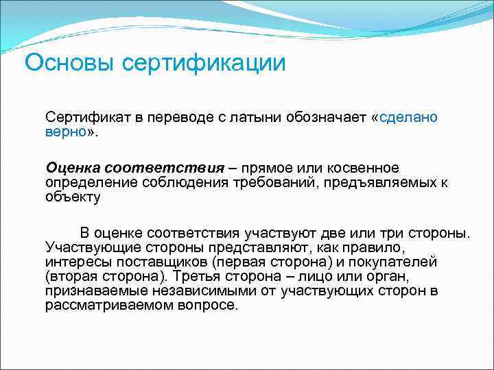 Основы сертификации Сертификат в переводе с латыни обозначает «сделано верно» . Оценка Основы сертификации Сертификат в переводе с латыни обозначает «сделано верно» . Оценка