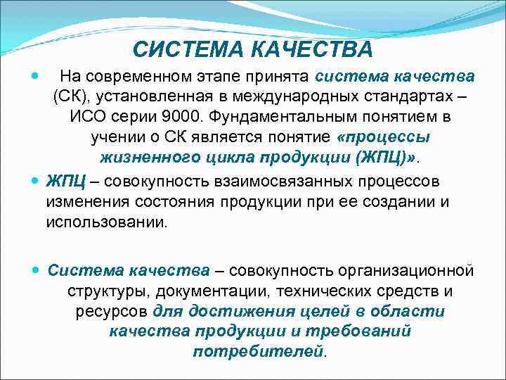 Международная система стандартов устанавливает. Стандартизация систем качества. Система качества установлена в стандартах:. Международная система качества. Документация систем качества в метрологии.