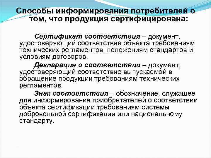 Способы информирования потребителей о том, что продукция сертифицирована: Сертификат соответствия – документ, Способы информирования потребителей о том, что продукция сертифицирована: Сертификат соответствия – документ,