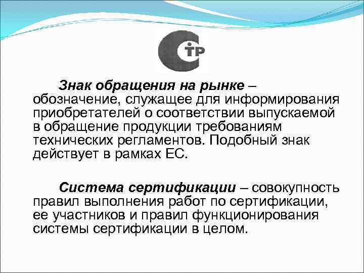 Обозначение служащее. Знако обращения на рынке. Маркировка продукции знаком обращения на рынке. Знак обращения на рынке ГОСТ. Знак обращения на рынке служит для.