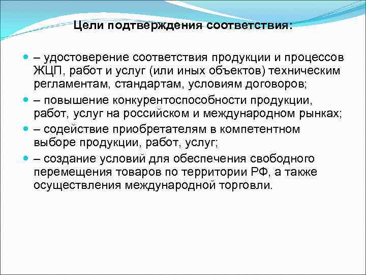 Цели подтверждения соответствия: – удостоверение соответствия продукции и процессов ЖЦП, работ Цели подтверждения соответствия: – удостоверение соответствия продукции и процессов ЖЦП, работ