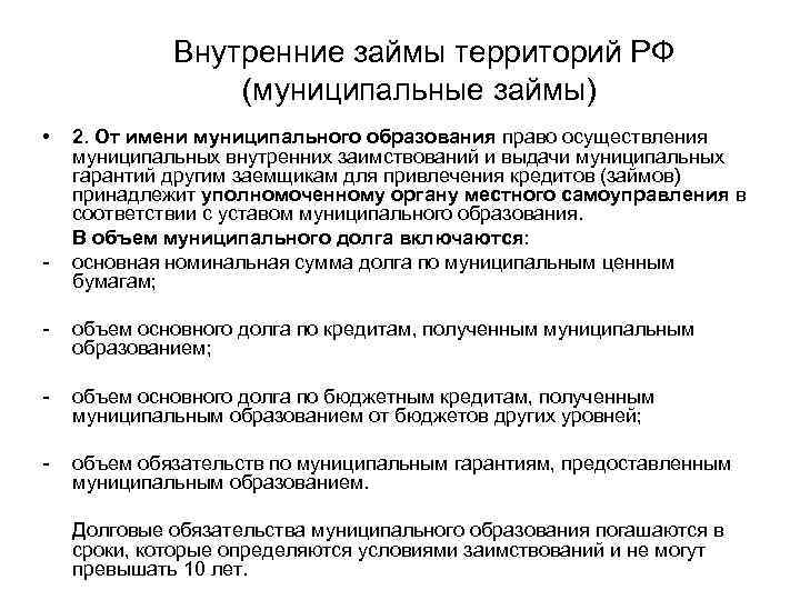    Внутренние займы территорий РФ   (муниципальные займы) •  2.
