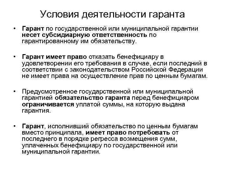   Условия деятельности гаранта • Гарант по государственной или муниципальной гарантии  несет
