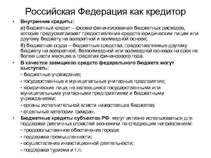  Российская Федерация как кредитор •  Внутренние кредиты: а) бюджетный кредит – форма