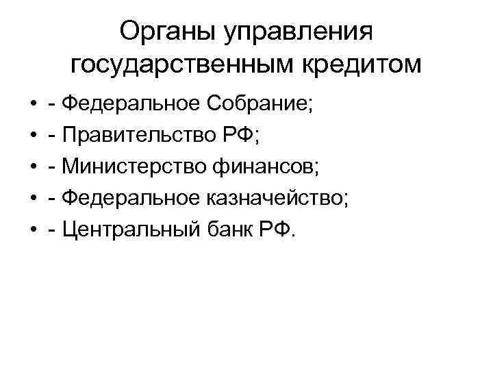    Органы управления  государственным кредитом •  - Федеральное Собрание; 