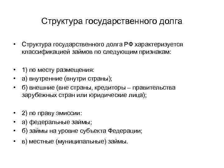   Структура государственного долга  • Структура государственного долга РФ характеризуется  классификацией