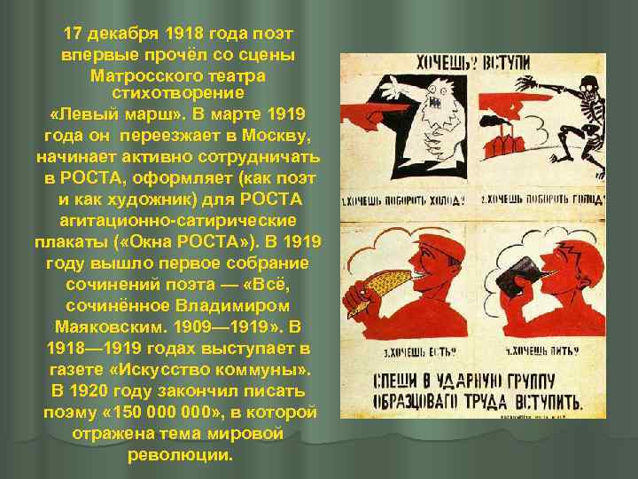  17 декабря 1918 года поэт впервые прочёл со сцены  Матросского театра 