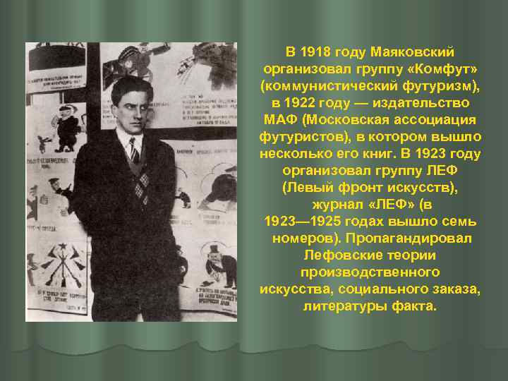  В 1918 году Маяковский  организовал группу «Комфут»  (коммунистический футуризм), в 1922