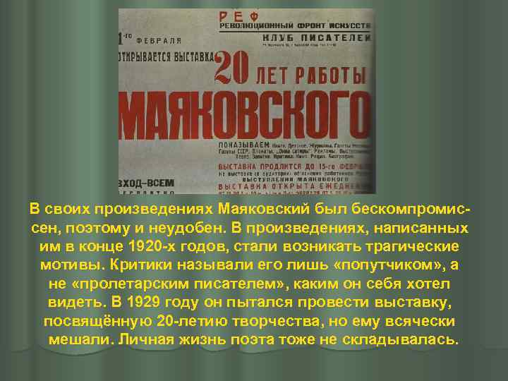 В своих произведениях Маяковский был бескомпромис- сен, поэтому и неудобен. В произведениях, написанных 