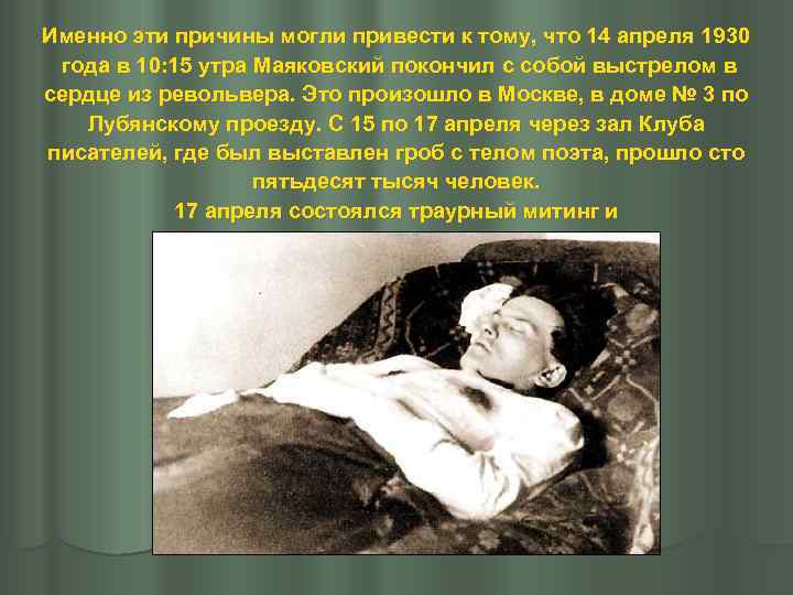 Именно эти причины могли привести к тому, что 14 апреля 1930  года в