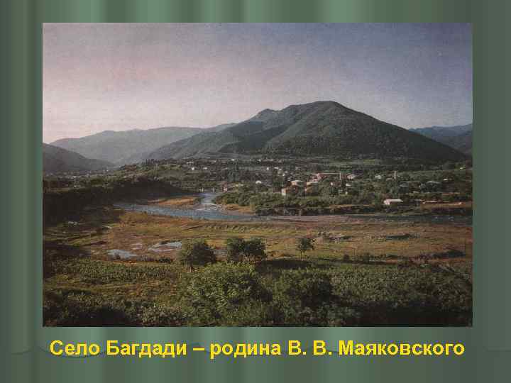 Село Багдади – родина В. В. Маяковского 