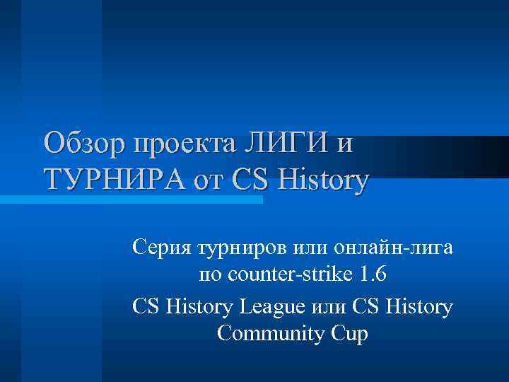 Обзор проекта ЛИГИ и ТУРНИРА от CS History  Серия турниров или онлайн-лига 